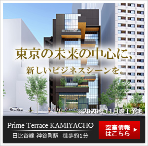 「Prime Terrace KAMIYACHO」東京の未来の中心に、新しいビジネスシーンを。