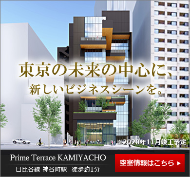 「Prime Terrace KAMIYACHO」東京の未来の中心に、新しいビジネスシーンを。