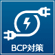 BCP対策(非常用発電あり)