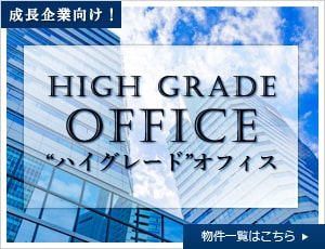 成長企業向け！ハイグレードオフィス