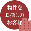 物件をお探しのお客様