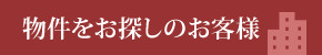 物件をお探しのお客様